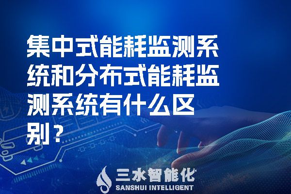 集中式能耗監測系統和分布式能耗監測系統有什么區別？.jpg