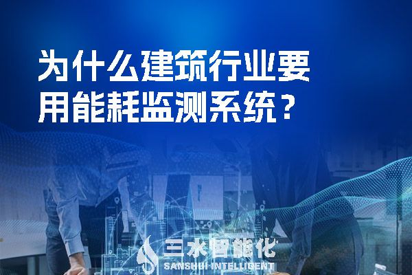 為什么建筑行業(yè)要用能耗監(jiān)測系統(tǒng)？.jpg