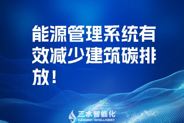 建筑能源管理系統有效減少建筑碳排放！