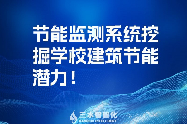 節能監測系統挖掘學校建筑節能潛力！