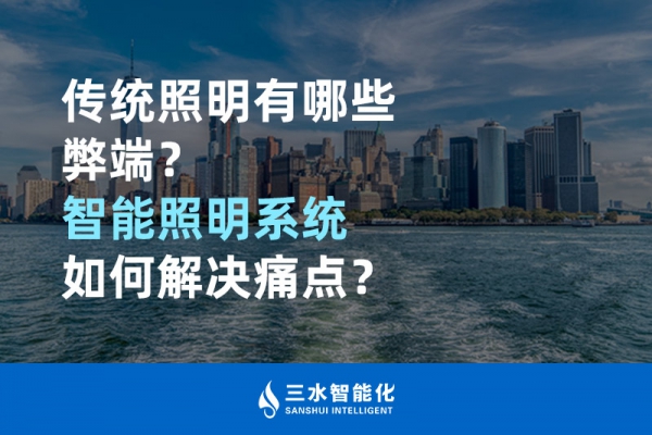 傳統照明有哪些弊端，智能照明系統如何解決痛點？