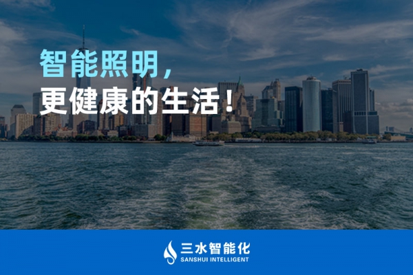 智能照明，更健康的生活！