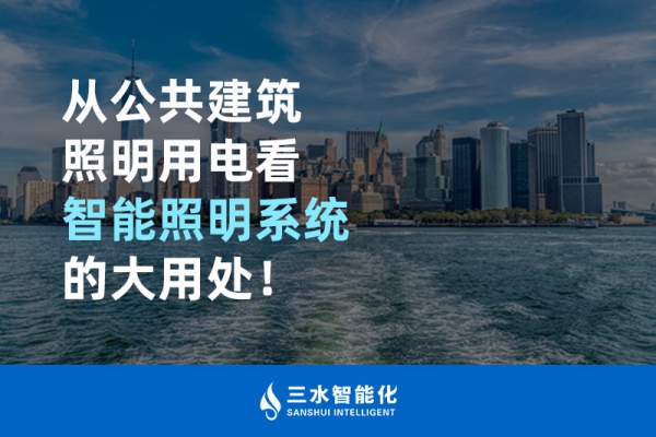 從公共建筑照明用電看智能照明系統的大用處！