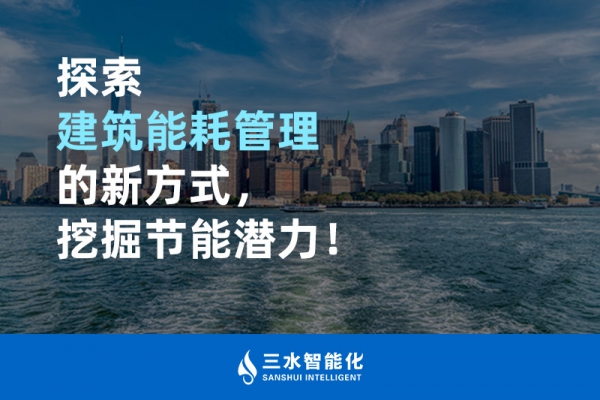 探索建筑能耗管理的新方式，挖掘節能潛力！