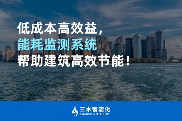 低成本高效益，能耗監測系統幫助建筑高效節能！