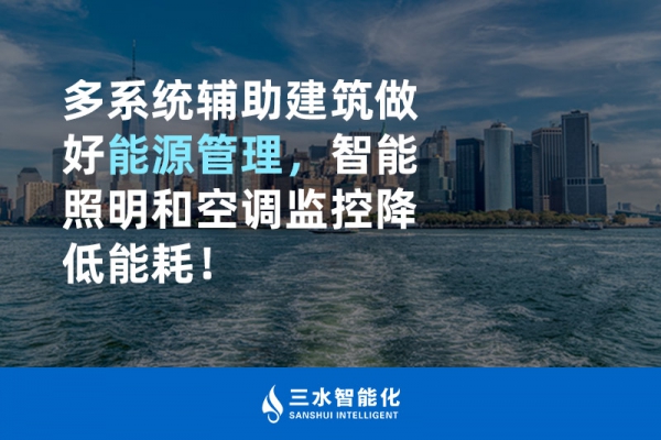 多系統(tǒng)輔助建筑做好能源管理，智能照明和空調監(jiān)控降低能耗！