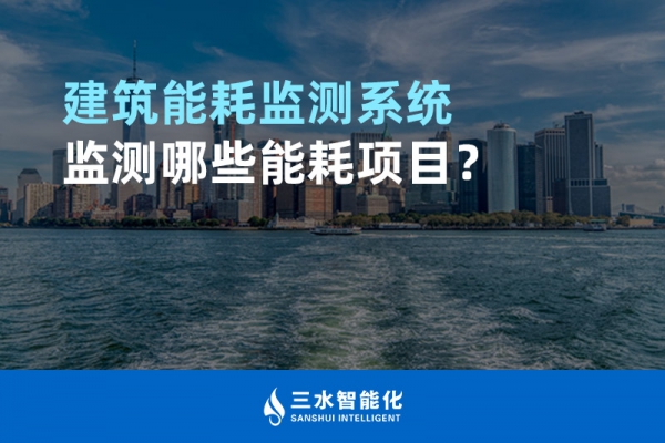 建筑能耗監(jiān)測系統(tǒng)監(jiān)測哪些能耗項(xiàng)目？