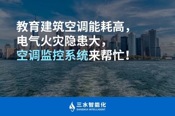 教育建筑空調能耗高，電氣火災隱患大，空調監控系統來幫忙！
