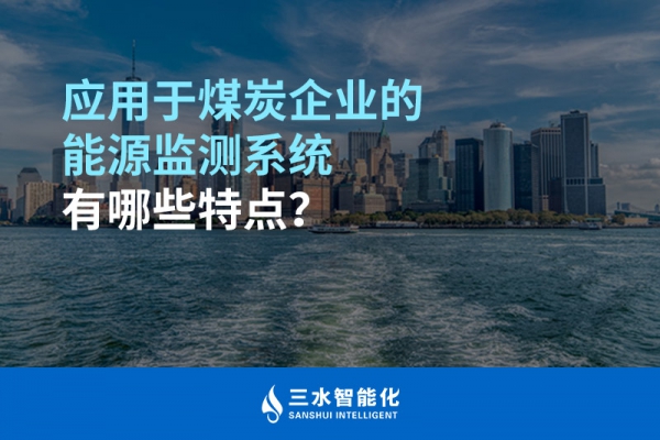 應用于煤炭企業的能源監測系統有哪些特點？