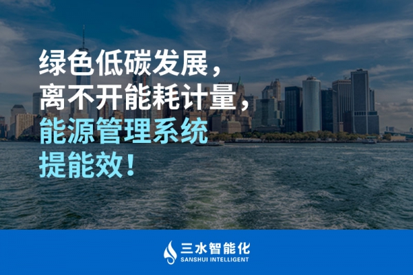 綠色低碳循環發展，離不開能耗計量，能源管理系統提能效！