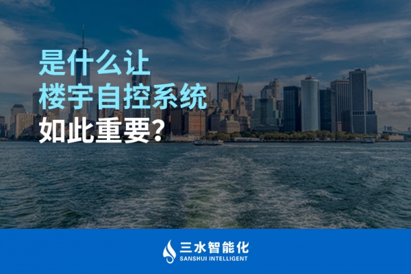 是什么讓樓宇自控系統(tǒng)如此重要？