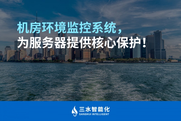 機(jī)房環(huán)境監(jiān)控系統(tǒng)，為服務(wù)器提供核心保護(hù)！