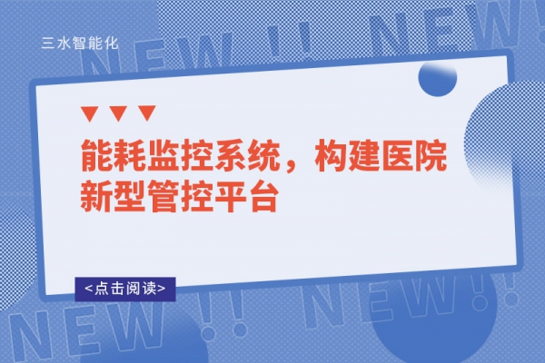 能耗監控系統，構建醫院新型管控平臺