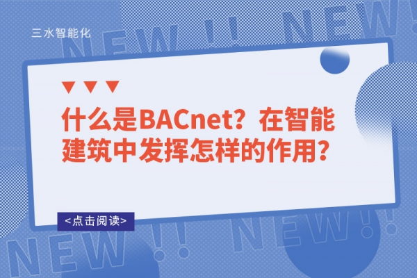 什么是BACnet？在智能建筑中發揮怎樣的作用？