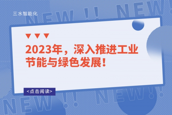 2023年，深入推進工業節能與綠色發展！