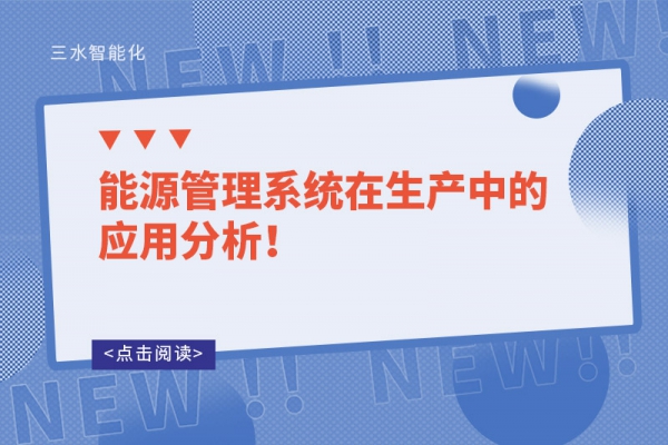 能源管理系統在生產中的應用分析！