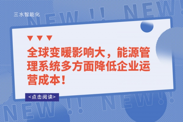 全球變暖影響大，能源管理系統多方面降低企業運營成本！