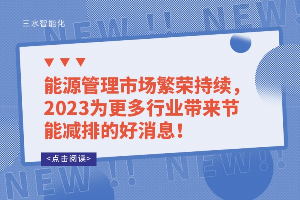 能源管理市場繁榮持續，2023為更多行業帶來節能減排的好消息！