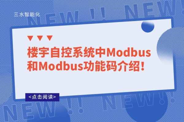 樓宇自控系統(tǒng)中Modbus和Modbus功能碼介紹！
