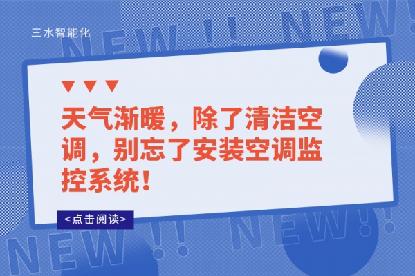 天氣漸暖，除了清潔空調，別忘了安裝空調監控系統！