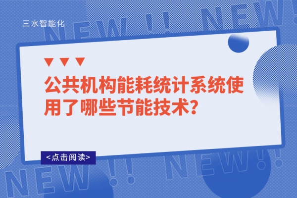 公共機構能耗統計系統使用了哪些節能技術？