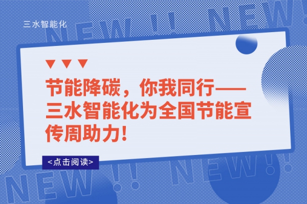 節能降碳，你我同行——三水智能化為全國節能宣傳周助力!
