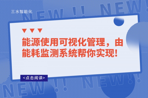 能源使用可視化管理，由能耗監測系統幫你實現!