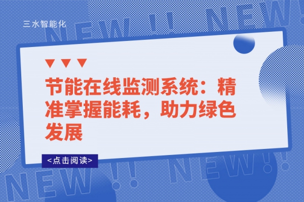 節能在線監測系統：精準掌握能耗，助力綠色發展