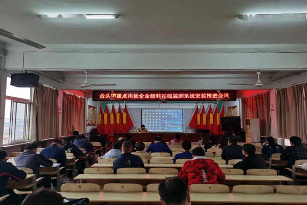 壽光臺頭鎮重點用能企業能耗在線監測系統安裝推進會議！(圖1)
